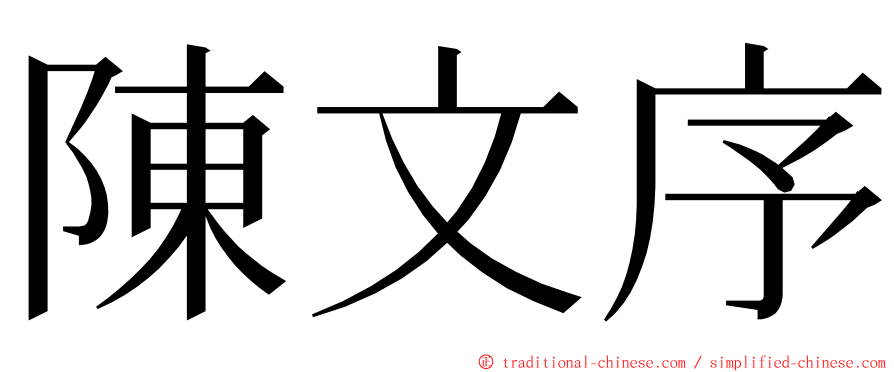 陳文序 ming font