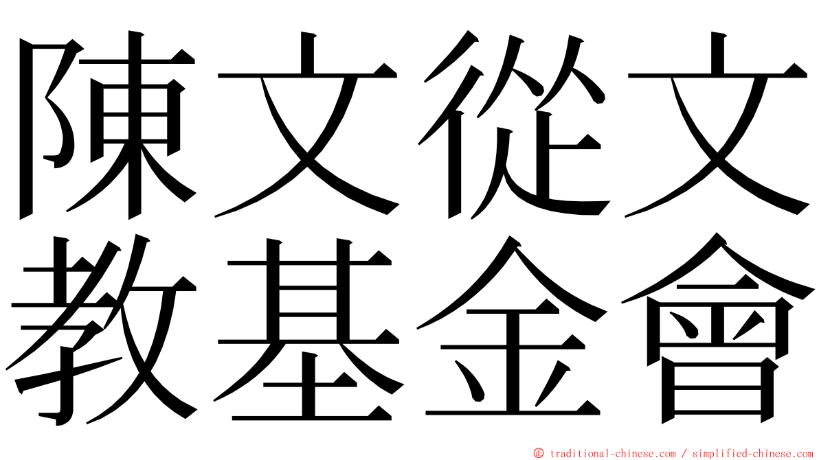 陳文從文教基金會 ming font