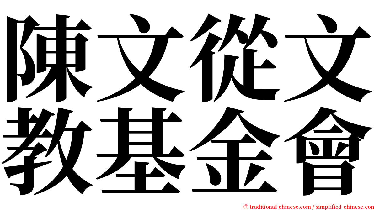 陳文從文教基金會 serif font
