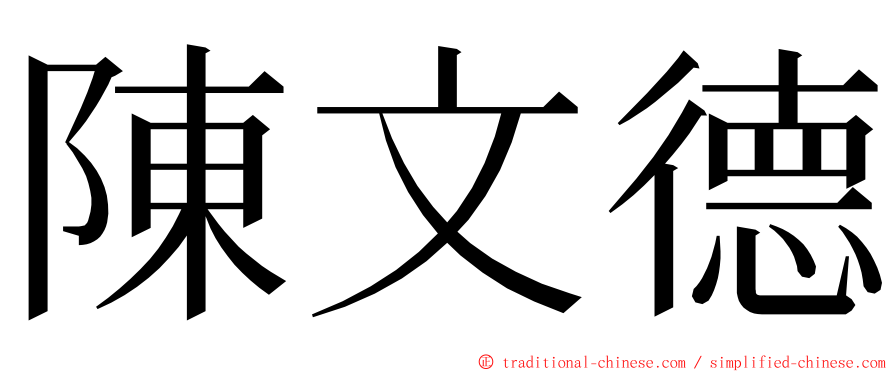 陳文德 ming font