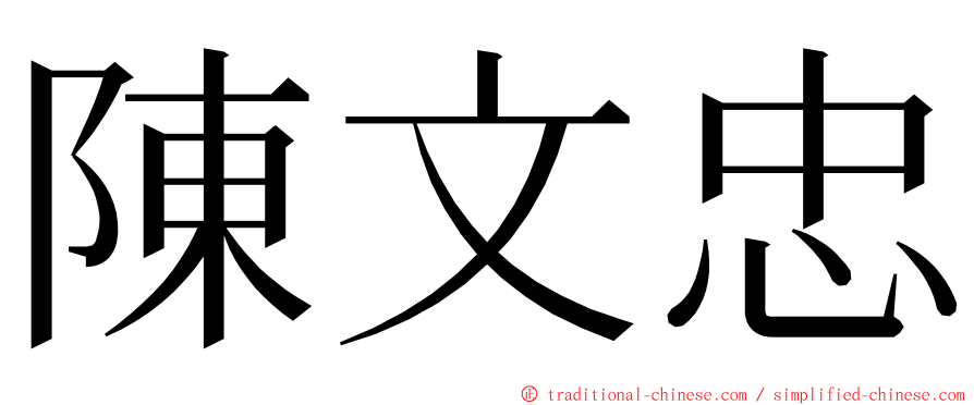 陳文忠 ming font