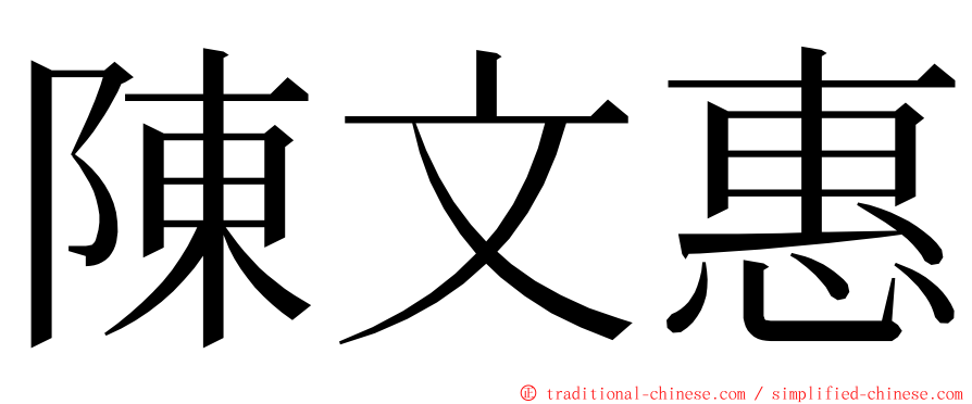 陳文惠 ming font