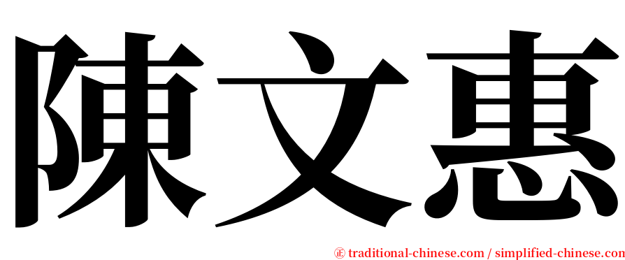 陳文惠 serif font