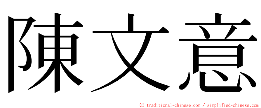 陳文意 ming font