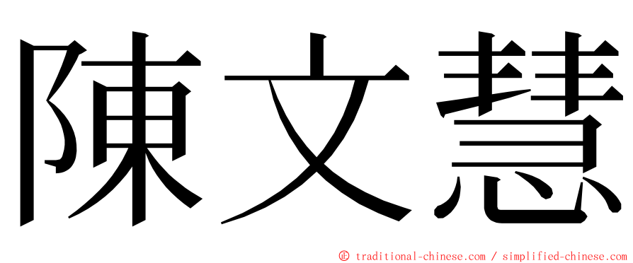 陳文慧 ming font