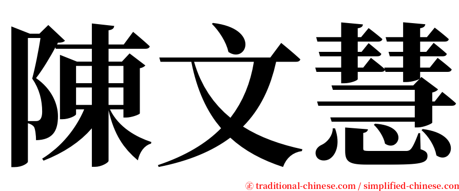 陳文慧 serif font
