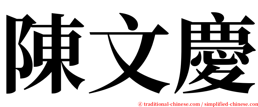 陳文慶 serif font