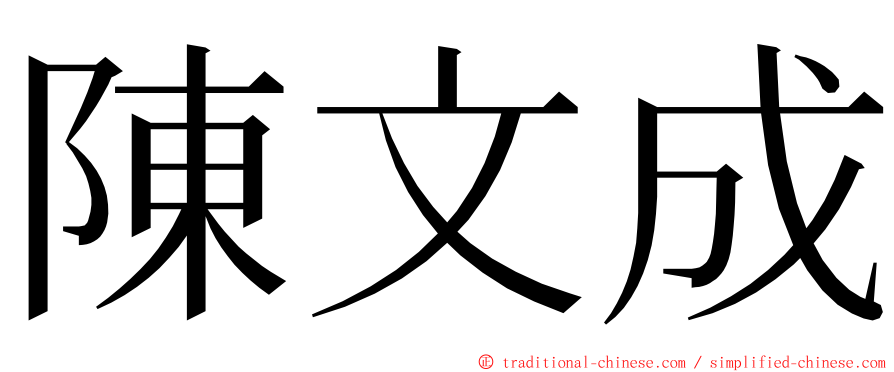 陳文成 ming font