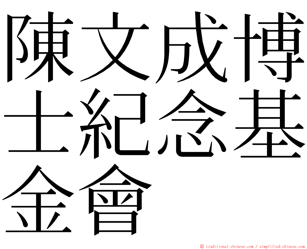 陳文成博士紀念基金會 ming font