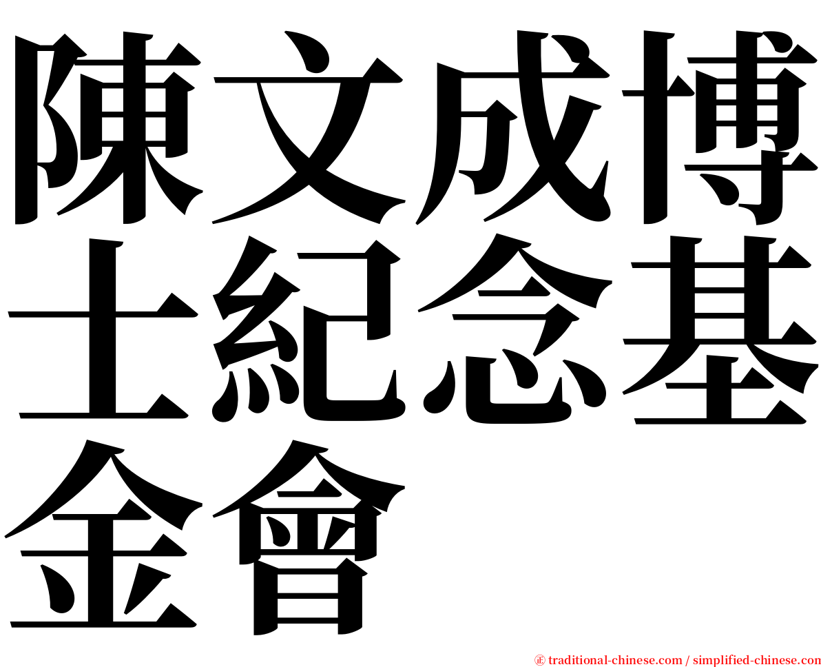 陳文成博士紀念基金會 serif font