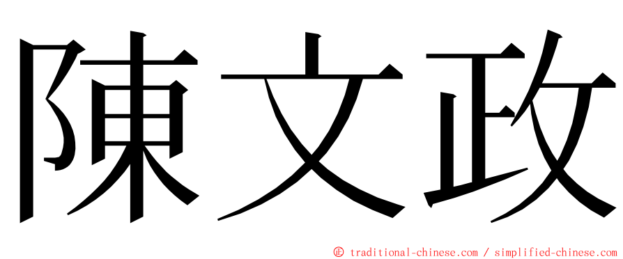 陳文政 ming font