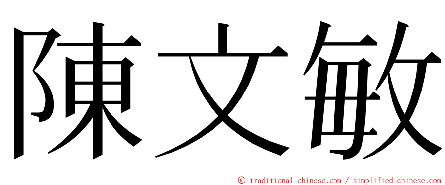 陳文敏 ming font