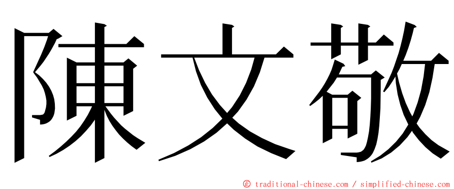 陳文敬 ming font