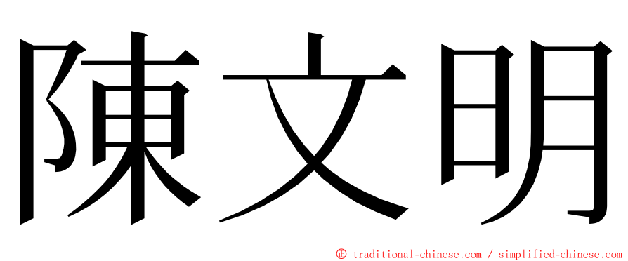 陳文明 ming font