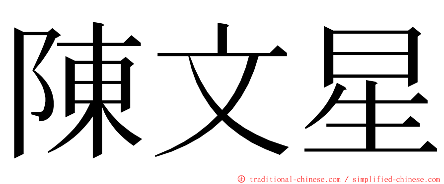 陳文星 ming font