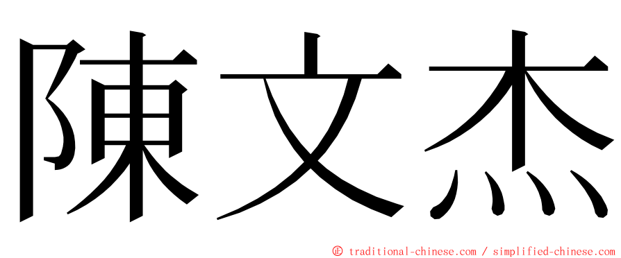 陳文杰 ming font