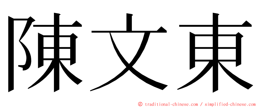 陳文東 ming font