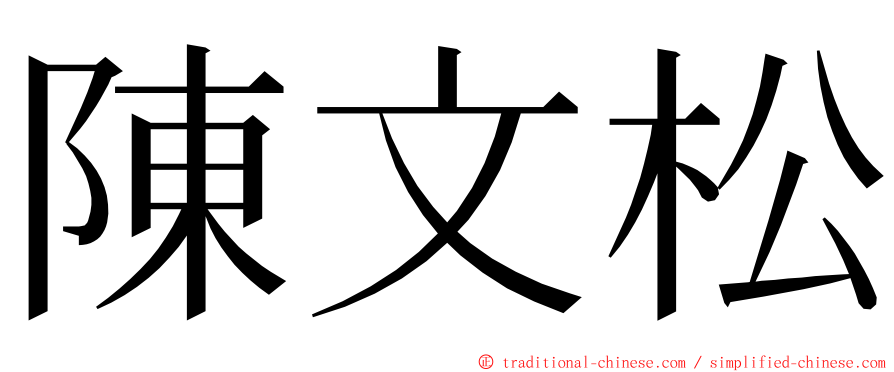 陳文松 ming font