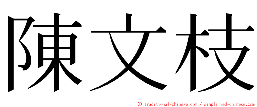 陳文枝 ming font