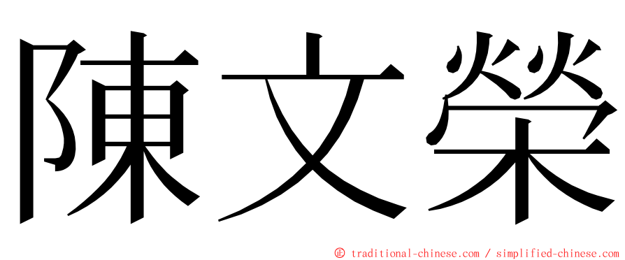 陳文榮 ming font