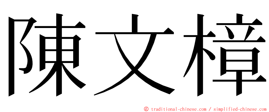 陳文樟 ming font