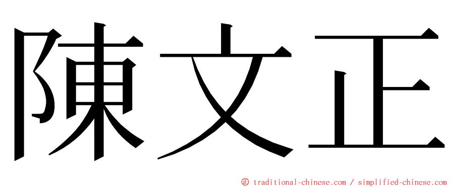 陳文正 ming font