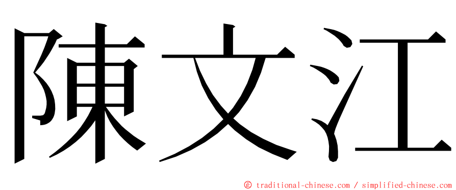 陳文江 ming font