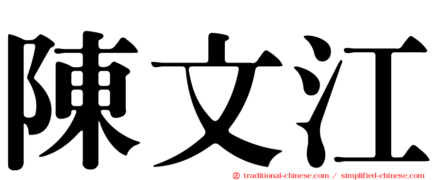 陳文江