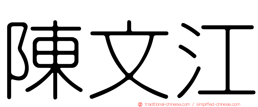 陳文江