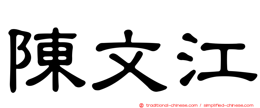 陳文江