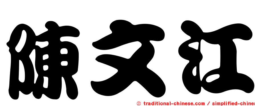 陳文江
