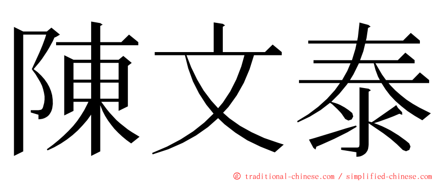 陳文泰 ming font