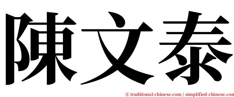 陳文泰 serif font