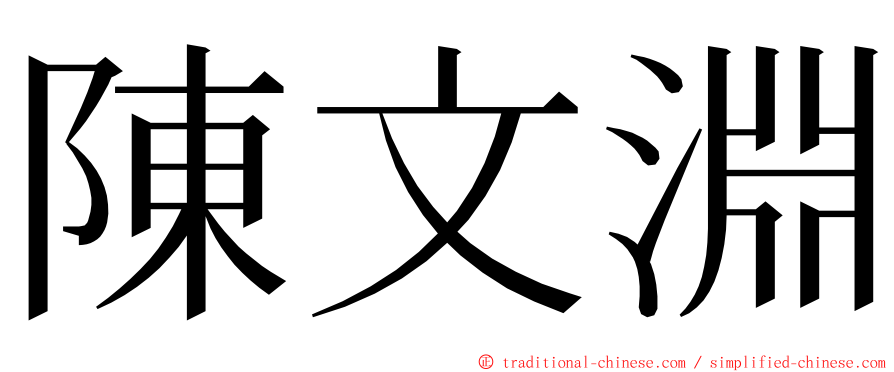 陳文淵 ming font