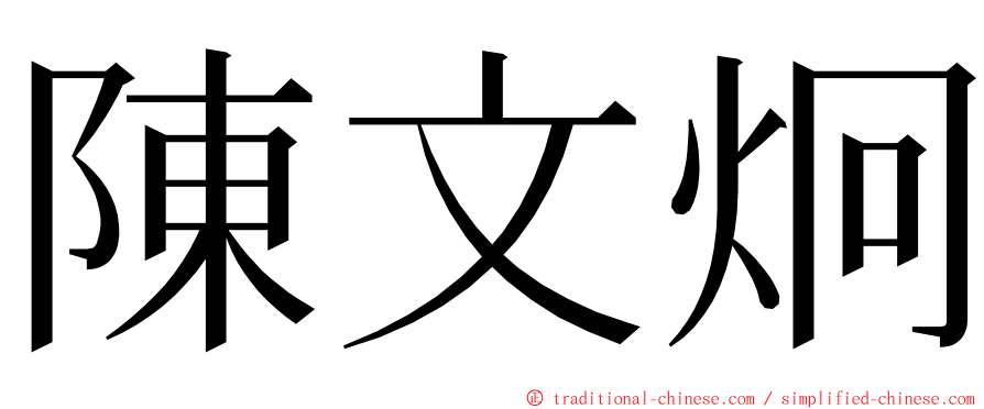 陳文炯 ming font