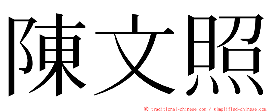 陳文照 ming font