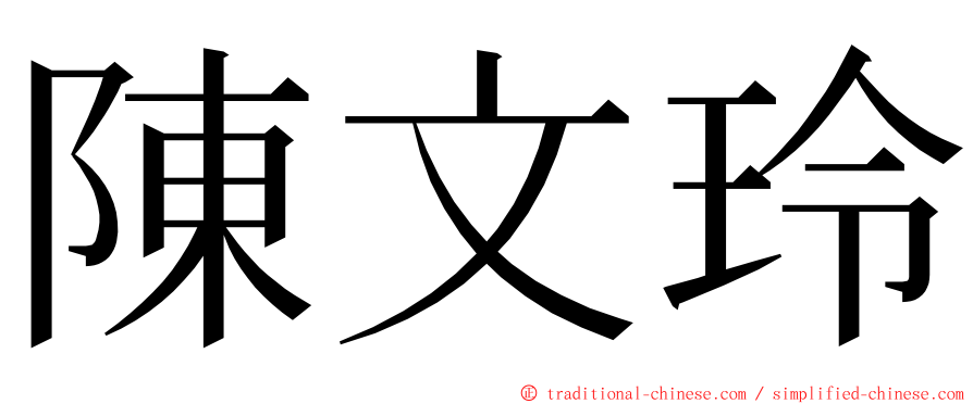 陳文玲 ming font