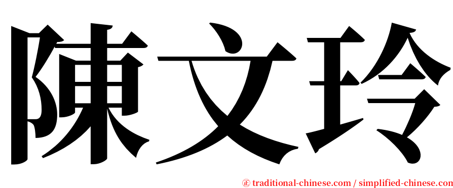 陳文玲 serif font