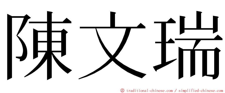 陳文瑞 ming font