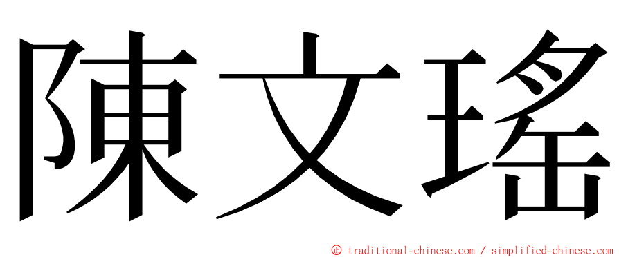 陳文瑤 ming font