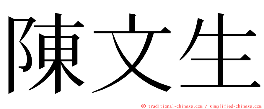 陳文生 ming font