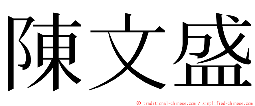 陳文盛 ming font