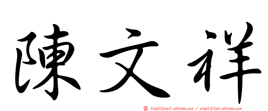 陳文祥