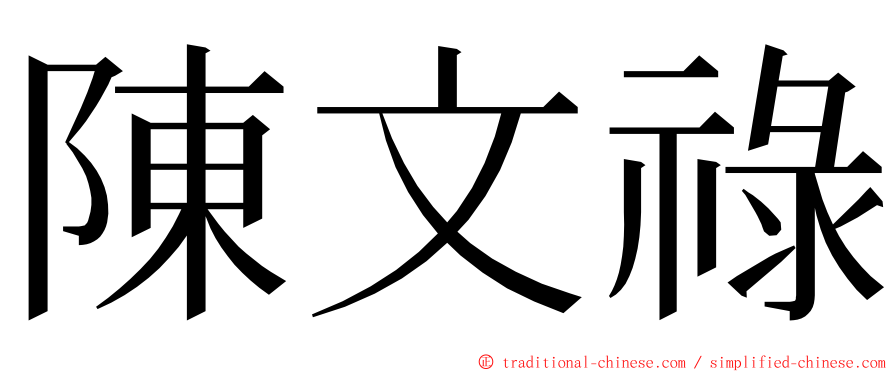 陳文祿 ming font