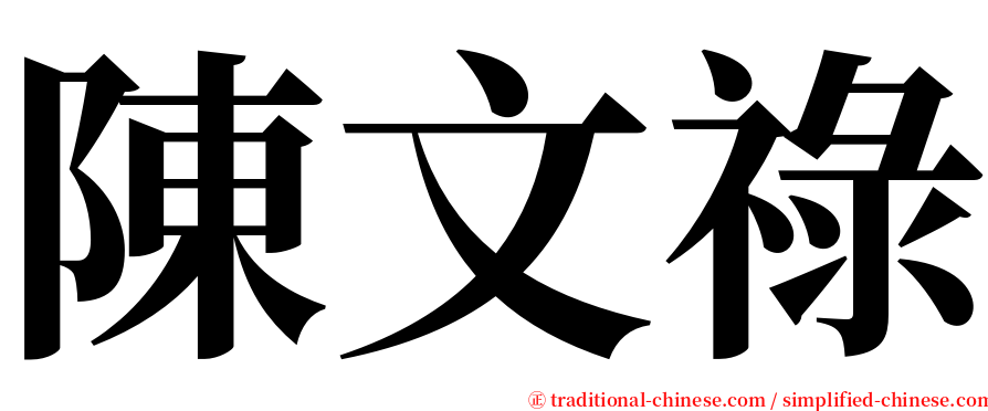 陳文祿 serif font