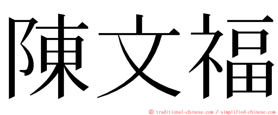 陳文福 ming font