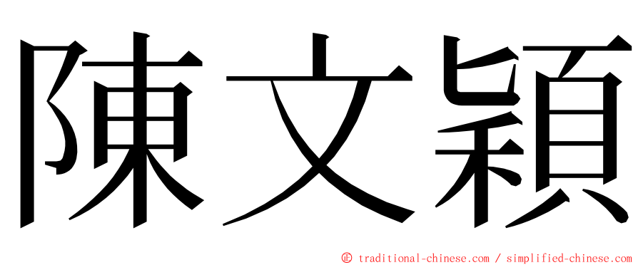 陳文穎 ming font