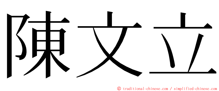 陳文立 ming font