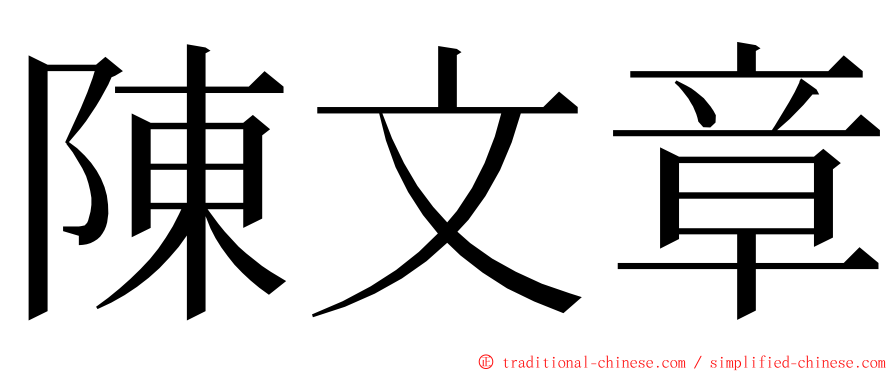 陳文章 ming font