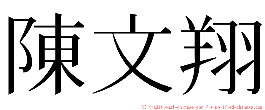 陳文翔 ming font